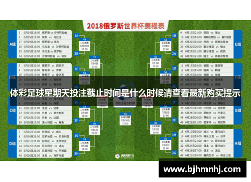 体彩足球星期天投注截止时间是什么时候请查看最新购买提示