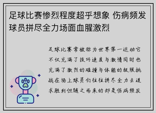 足球比赛惨烈程度超乎想象 伤病频发球员拼尽全力场面血腥激烈