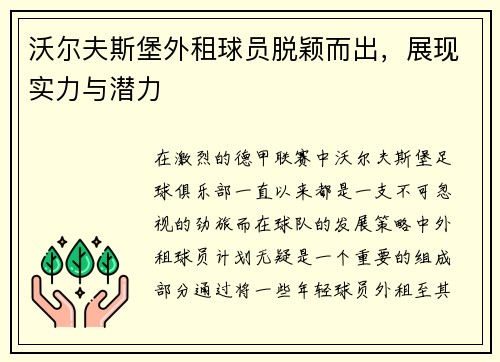 沃尔夫斯堡外租球员脱颖而出，展现实力与潜力