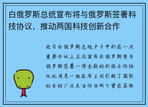 白俄罗斯总统宣布将与俄罗斯签署科技协议，推动两国科技创新合作