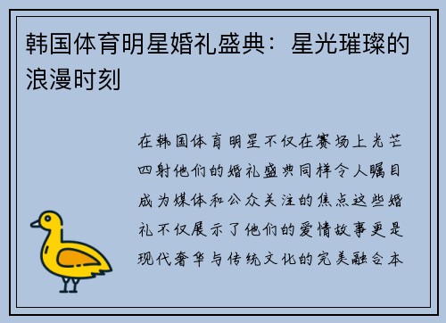 韩国体育明星婚礼盛典：星光璀璨的浪漫时刻