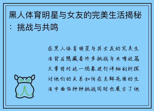 黑人体育明星与女友的完美生活揭秘：挑战与共鸣