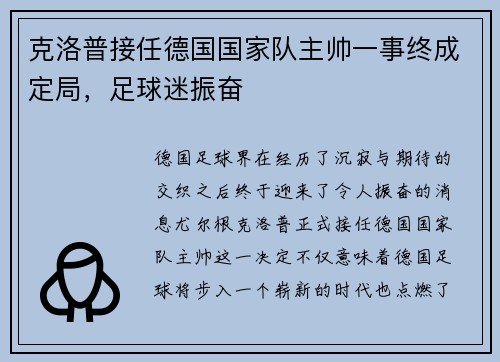 克洛普接任德国国家队主帅一事终成定局，足球迷振奋