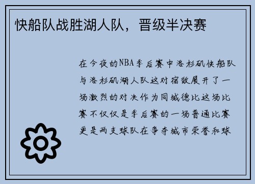 快船队战胜湖人队，晋级半决赛