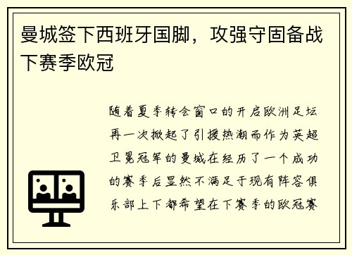 曼城签下西班牙国脚，攻强守固备战下赛季欧冠