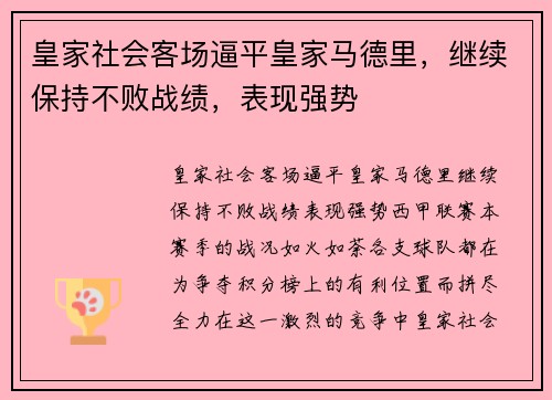 皇家社会客场逼平皇家马德里，继续保持不败战绩，表现强势