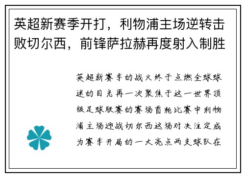 英超新赛季开打，利物浦主场逆转击败切尔西，前锋萨拉赫再度射入制胜一球
