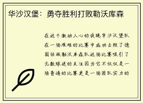 华沙汉堡：勇夺胜利打败勒沃库森