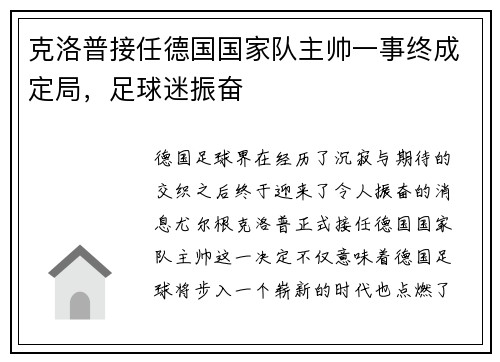克洛普接任德国国家队主帅一事终成定局，足球迷振奋