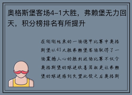奥格斯堡客场4-1大胜，弗赖堡无力回天，积分榜排名有所提升