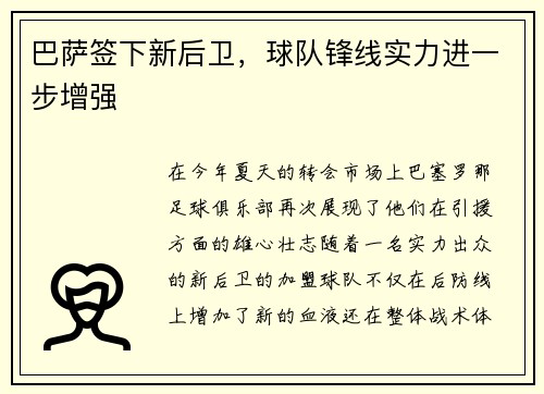 巴萨签下新后卫，球队锋线实力进一步增强