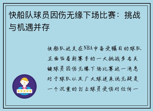 快船队球员因伤无缘下场比赛：挑战与机遇并存