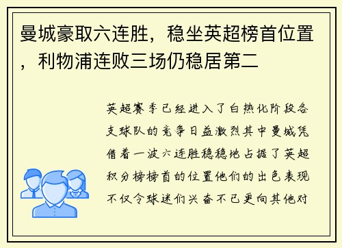 曼城豪取六连胜，稳坐英超榜首位置，利物浦连败三场仍稳居第二