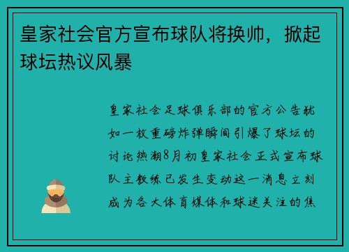 皇家社会官方宣布球队将换帅，掀起球坛热议风暴