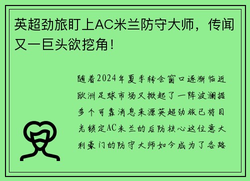 英超劲旅盯上AC米兰防守大师，传闻又一巨头欲挖角！