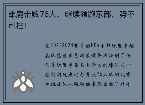 雄鹿击败76人，继续领跑东部，势不可挡！