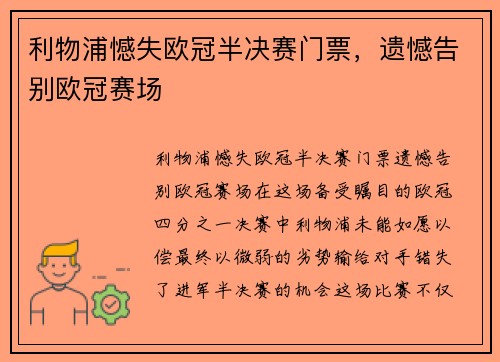 利物浦憾失欧冠半决赛门票，遗憾告别欧冠赛场