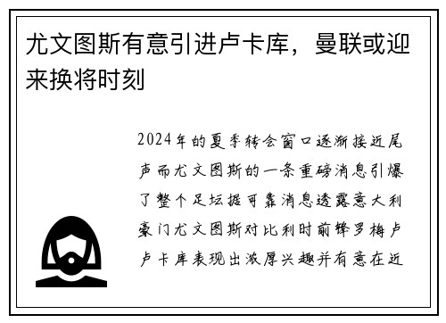 尤文图斯有意引进卢卡库，曼联或迎来换将时刻