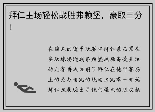 拜仁主场轻松战胜弗赖堡，豪取三分！