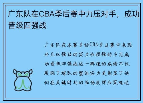 广东队在CBA季后赛中力压对手，成功晋级四强战