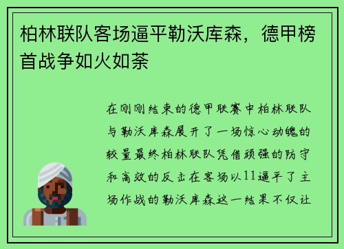 柏林联队客场逼平勒沃库森，德甲榜首战争如火如荼