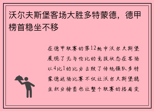 沃尔夫斯堡客场大胜多特蒙德，德甲榜首稳坐不移
