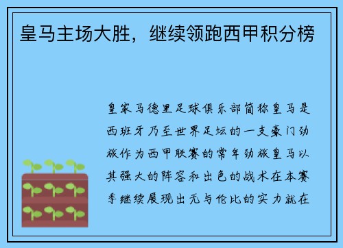 皇马主场大胜，继续领跑西甲积分榜