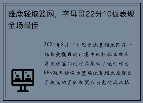 雄鹿轻取篮网，字母哥22分10板表现全场最佳