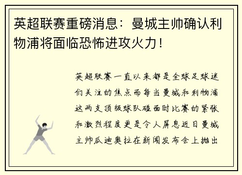 英超联赛重磅消息：曼城主帅确认利物浦将面临恐怖进攻火力！