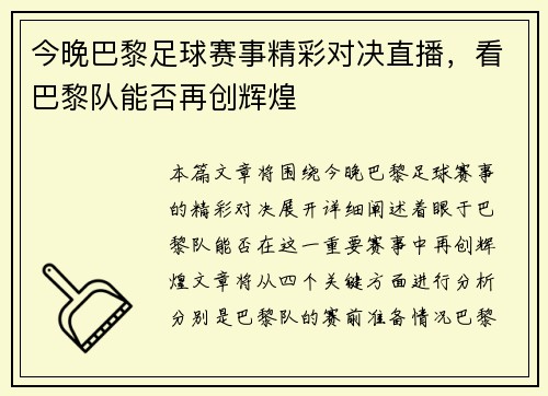 今晚巴黎足球赛事精彩对决直播，看巴黎队能否再创辉煌