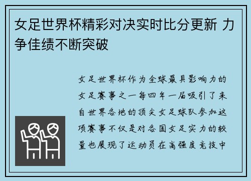 女足世界杯精彩对决实时比分更新 力争佳绩不断突破