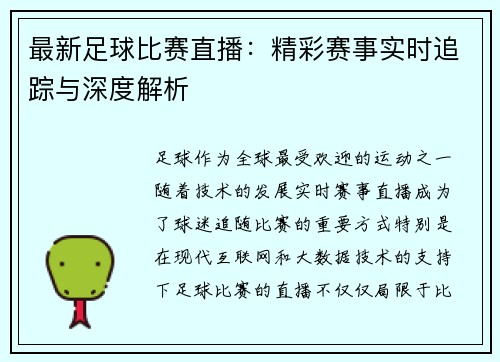最新足球比赛直播：精彩赛事实时追踪与深度解析