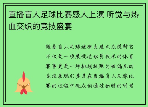 直播盲人足球比赛感人上演 听觉与热血交织的竞技盛宴