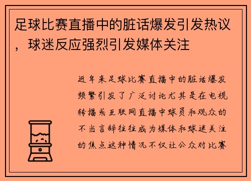 足球比赛直播中的脏话爆发引发热议，球迷反应强烈引发媒体关注